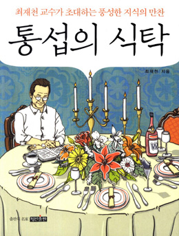  통섭의 식탁